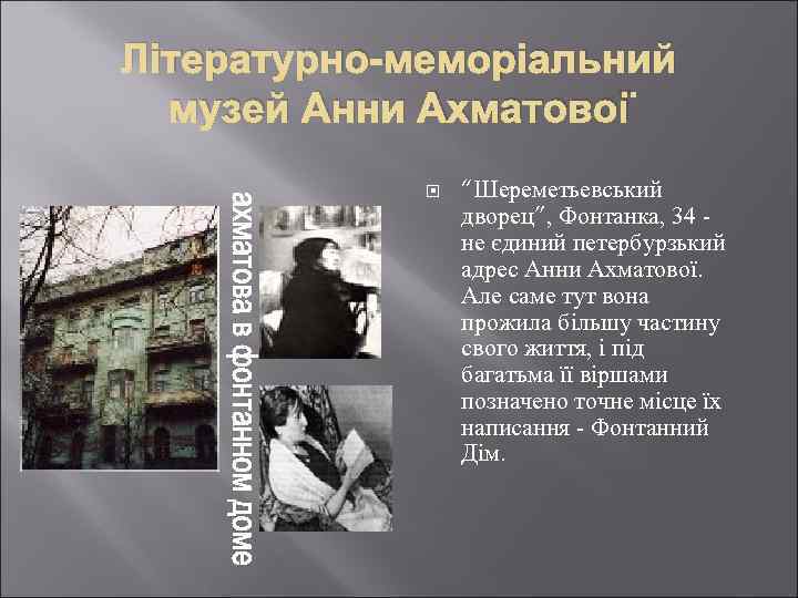 Літературно-меморіальний музей Анни Ахматової “Шереметьевський дворец”, Фонтанка, 34 не єдиний петербурзький адрес Анни Ахматової.