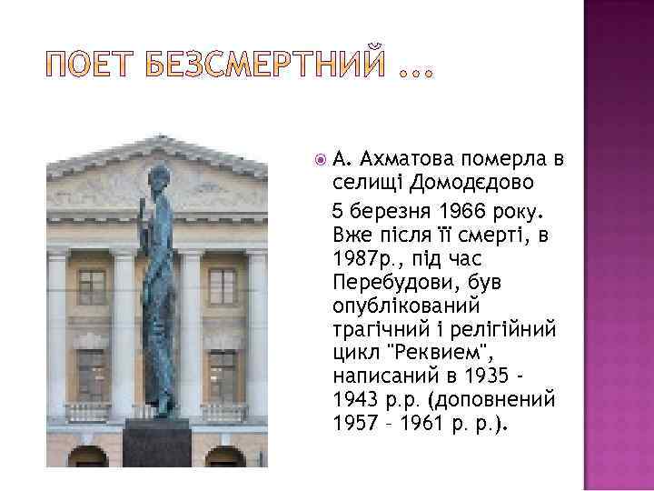  А. Ахматова померла в селищі Домодєдово 5 березня 1966 року. Вже після її
