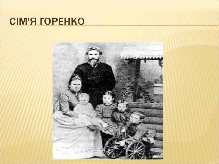 СІМ'Я ГОРЕНКО 