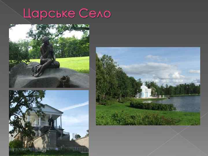 Царське Село 