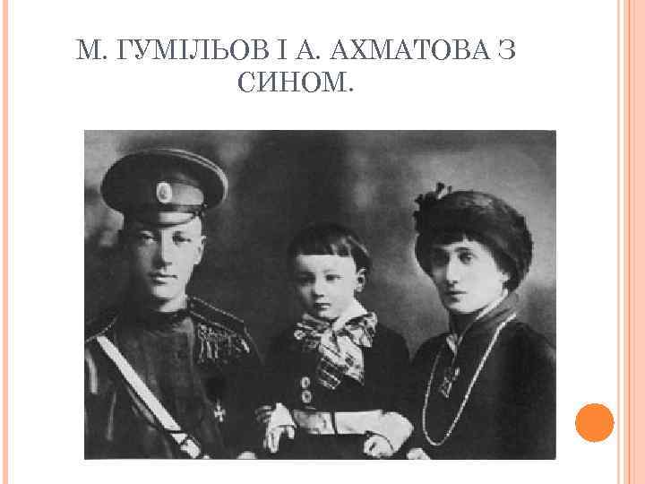 М. ГУМІЛЬОВ І А. АХМАТОВА З СИНОМ. 