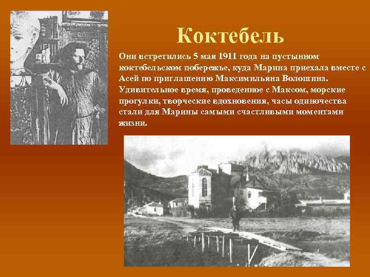 Коктебель Они встретились 5 мая 1911 года на пустынном коктебельском побережье, куда Марина приехала