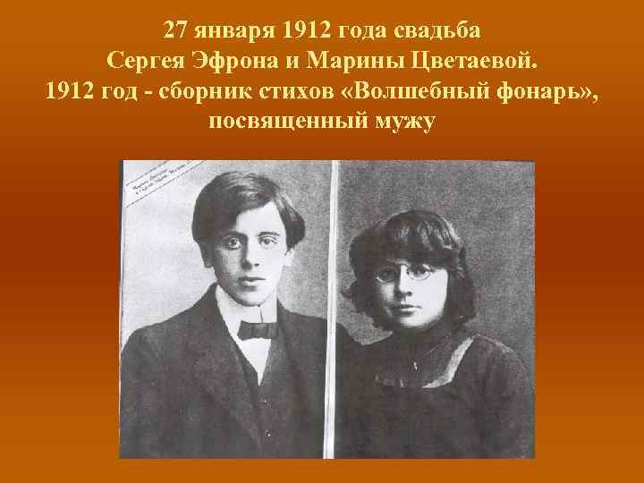 27 января 1912 года свадьба Сергея Эфрона и Марины Цветаевой. 1912 год - сборник