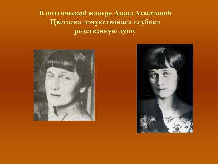 В поэтической манере Анны Ахматовой Цветаева почувствовала глубоко родственную душу 