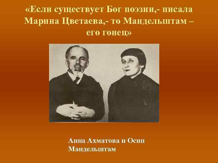  «Если существует Бог поэзии, - писала Марина Цветаева, - то Мандельштам – его