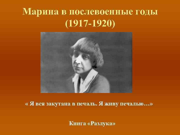 Марина в послевоенные годы (1917 -1920) « Я вся закутана в печаль. Я живу