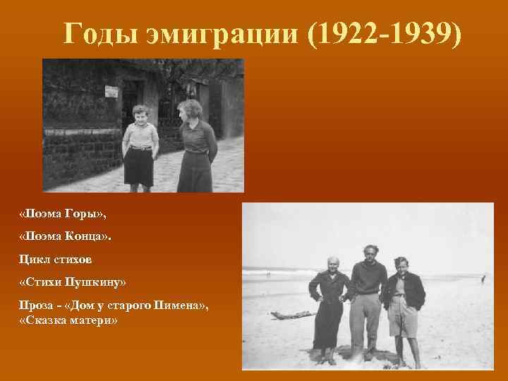 Годы эмиграции (1922 -1939) «Поэма Горы» , «Поэма Конца» . Цикл стихов «Стихи Пушкину»