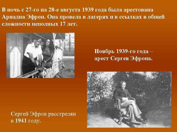 В ночь с 27 -го на 28 -е августа 1939 года была арестована Ариадна