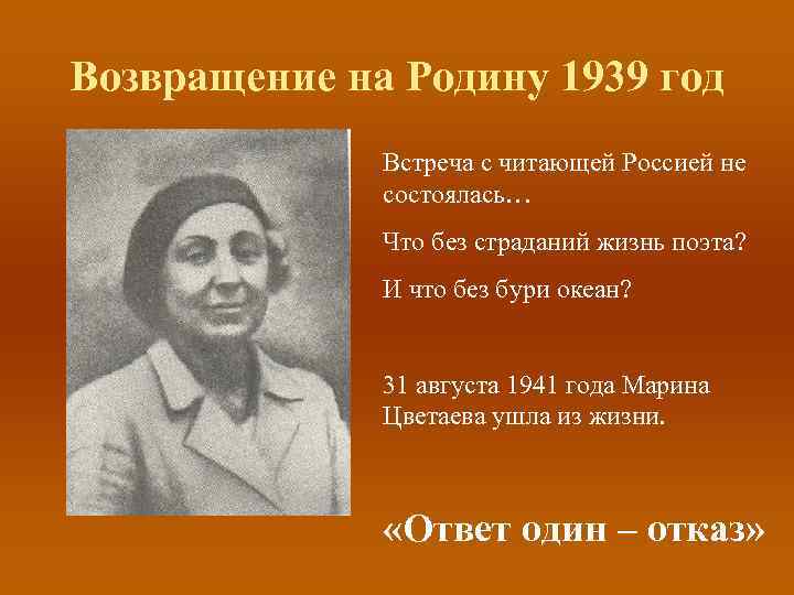 Возвращение на Родину 1939 год Встреча с читающей Россией не состоялась… Что без страданий