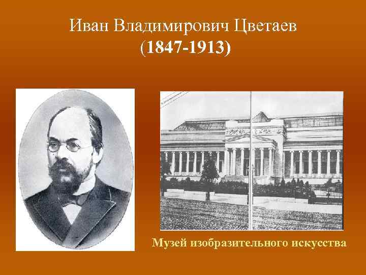 Иван Владимирович Цветаев (1847 -1913) Музей изобразительного искусства 