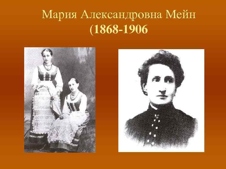 Мария Александровна Мейн (1868 -1906 