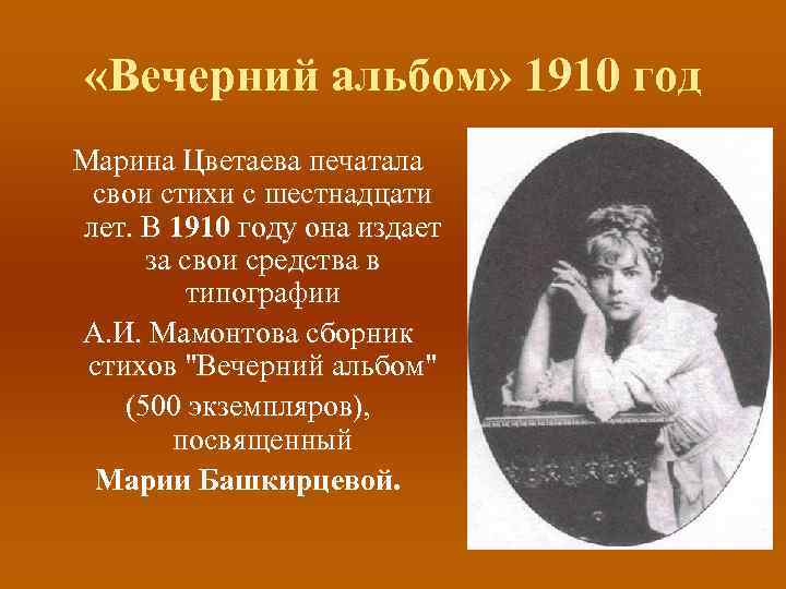  «Вечерний альбом» 1910 год Марина Цветаева печатала свои стихи с шестнадцати лет. В