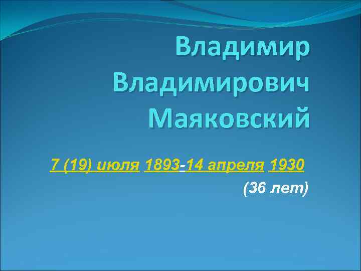 Владимирович Маяковский 7 (19) июля 1893 -14 апреля 1930 (36 лет) 