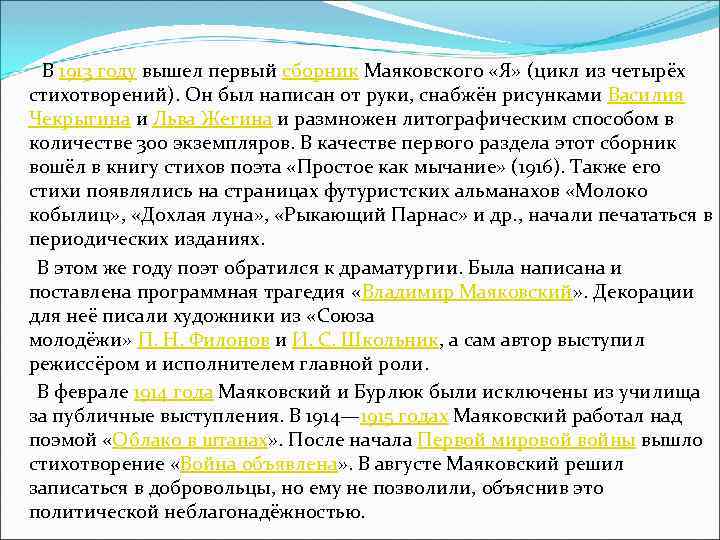  В 1913 году вышел первый сборник Маяковского «Я» (цикл из четырёх стихотворений). Он