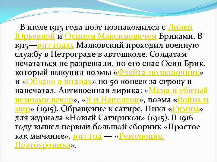  В июле 1915 года поэт познакомился с Лилей Юрьевной и Осипом Максимовичем Бриками.