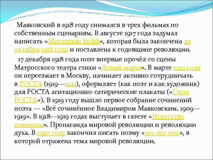  Маяковский в 1918 году снимался в трех фильмах по собственным сценариям. В августе