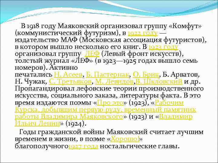  В 1918 году Маяковский организовал группу «Комфут» (коммунистический футуризм), в 1922 году —