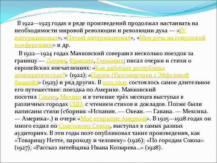  В 1922— 1923 годах в ряде произведений продолжал настаивать на необходимости мировой революции