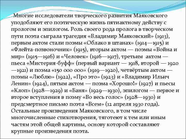  Многие исследователи творческого развития Маяковского уподобляют его поэтическую жизнь пятиактному действу с прологом