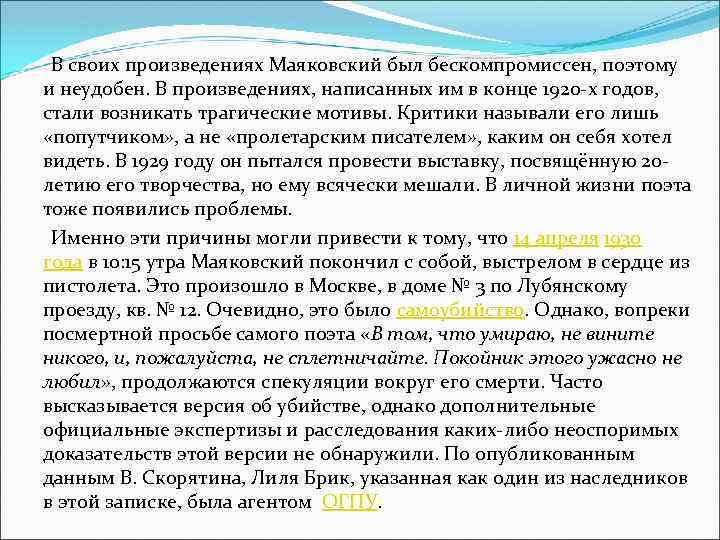  В своих произведениях Маяковский был бескомпромиссен, поэтому и неудобен. В произведениях, написанных им