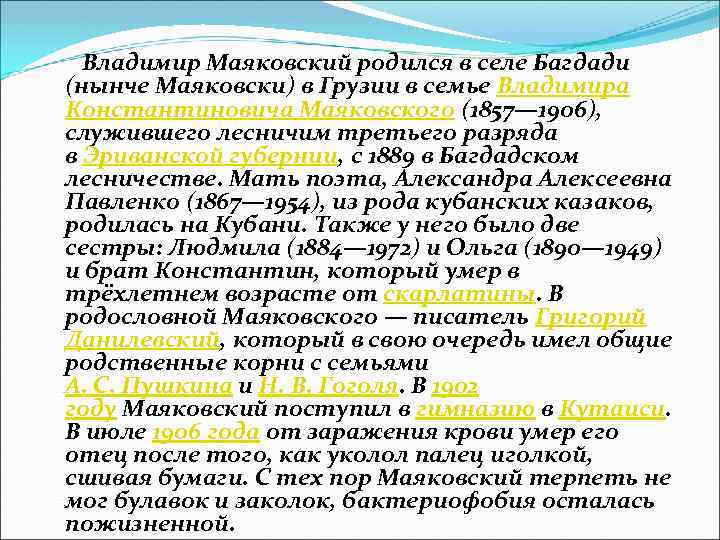  Владимир Маяковский родился в селе Багдади (нынче Маяковски) в Грузии в семье Владимира