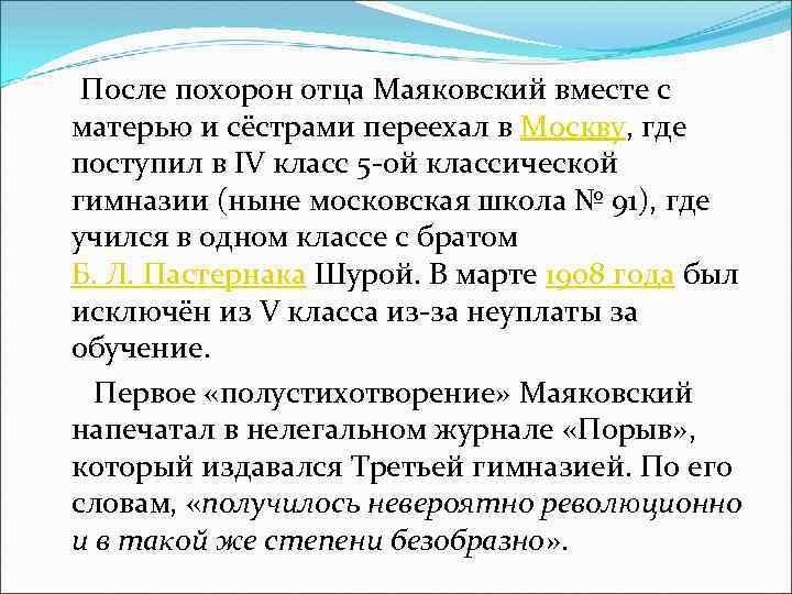  После похорон отца Маяковский вместе с матерью и сёстрами переехал в Москву, где