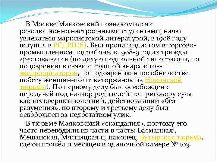  В Москве Маяковский познакомился с революционно настроенными студентами, начал увлекаться марксистской литературой, в