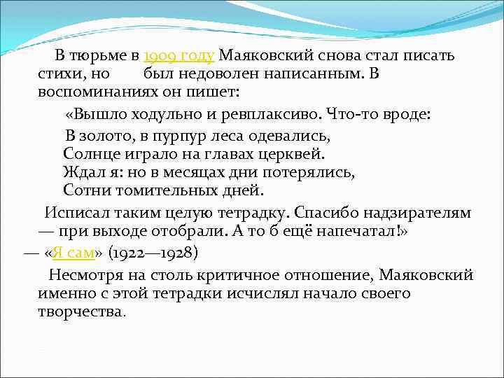  В тюрьме в 1909 году Маяковский снова стал писать стихи, но был недоволен