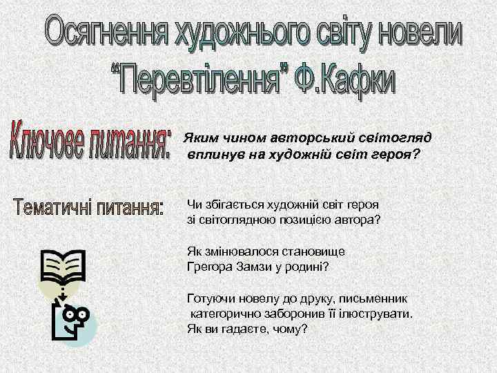 Яким чином авторський світогляд вплинув на художній світ героя? Чи збігається художній світ героя