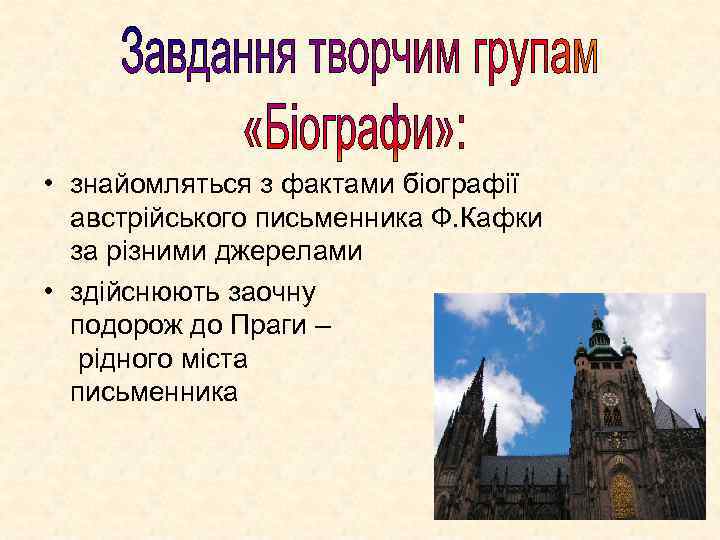  • знайомляться з фактами біографії австрійського письменника Ф. Кафки за різними джерелами •