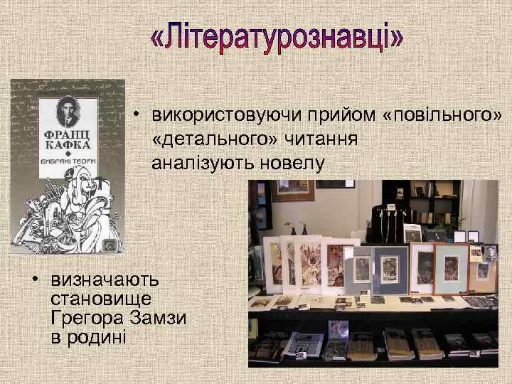  • використовуючи прийом «повільного» «детального» читання аналізують новелу • визначають становище Грегора Замзи