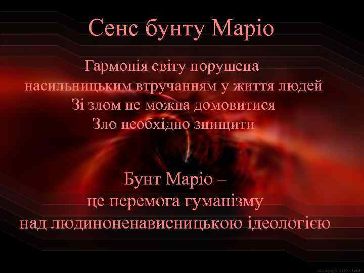 Сенс бунту Маріо Гармонія світу порушена насильницьким втручанням у життя людей Зі злом не