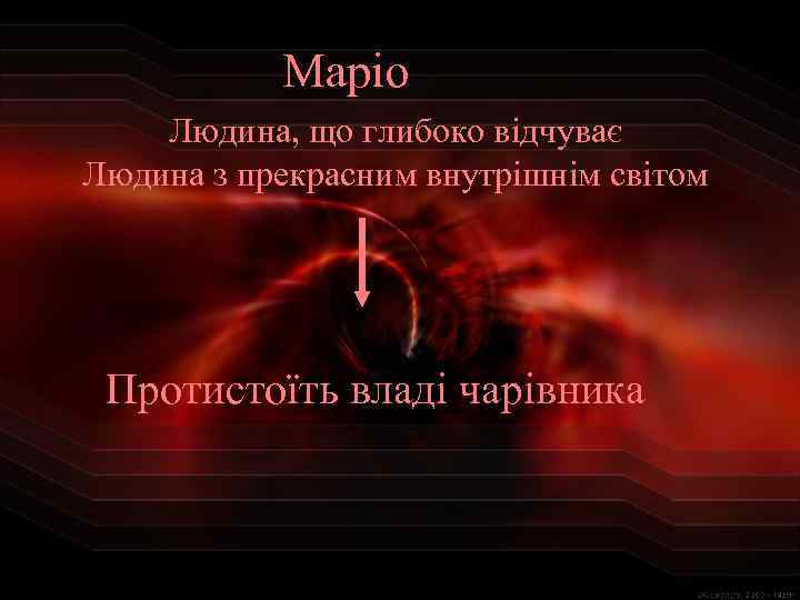 Маріо Людина, що глибоко відчуває Людина з прекрасним внутрішнім світом Протистоїть владі чарівника 