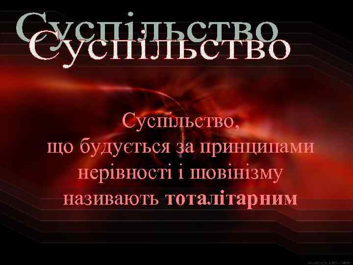 Суспільство, що будується за принципами нерівності і шовінізму називають тоталітарним 