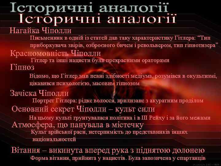 Нагайка Чіполли Письменник в одній із статей дав таку характеристику Гітлера: “Тип приборкувача звірів,