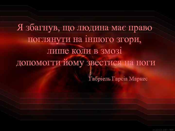 Я збагнув, що людина має право поглянути на іншого згори, лише коли в змозі