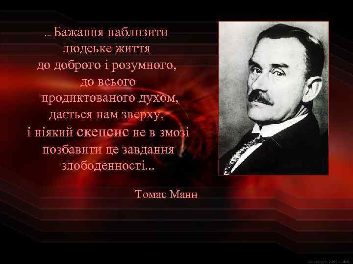 . . . Бажання наблизити людське життя до доброго і розумного, до всього продиктованого