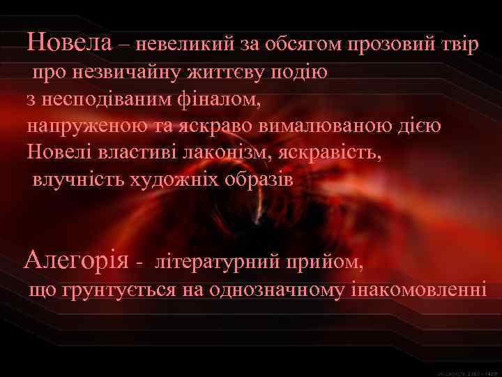 Новела – невеликий за обсягом прозовий твір про незвичайну життєву подію з несподіваним фіналом,