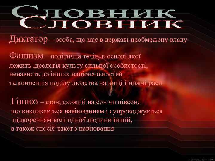 Диктатор – особа, що має в державі необмежену владу Фашизм – політична течія, в