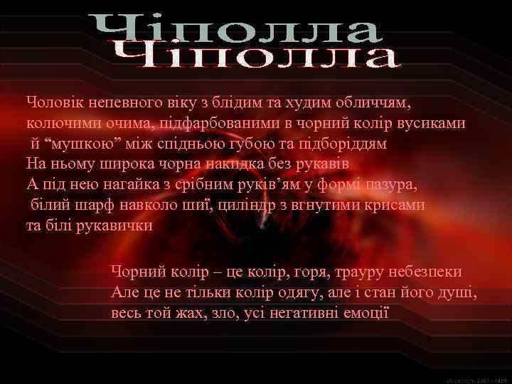 Чоловік непевного віку з блідим та худим обличчям, колючими очима, підфарбованими в чорний колір