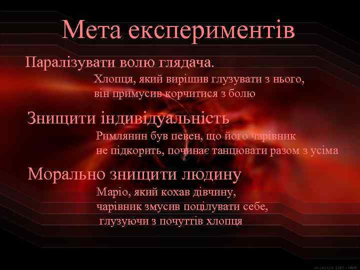 Мета експериментів Паралізувати волю глядача. Хлопця, який вирішив глузувати з нього, він примусив корчитися