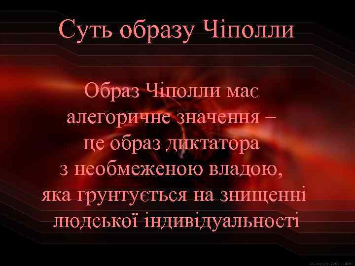 Суть образу Чіполли Образ Чіполли має алегоричне значення – це образ диктатора з необмеженою