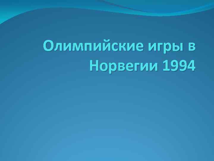 Олимпийские игры в Норвегии 1994 