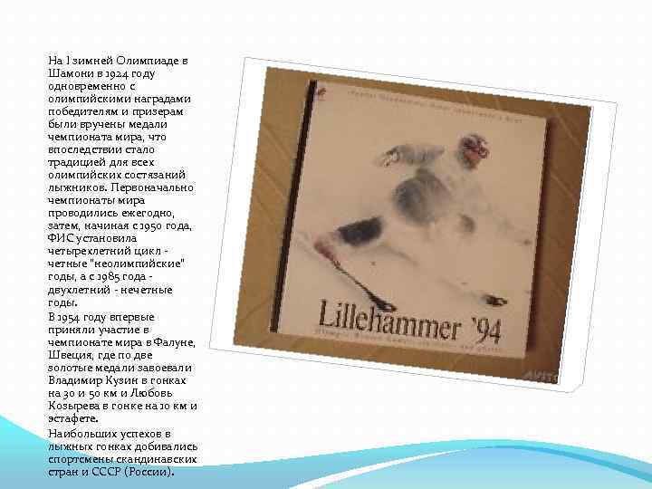 На I зимней Олимпиаде в Шамони в 1924 году одновременно с олимпийскими наградами победителям