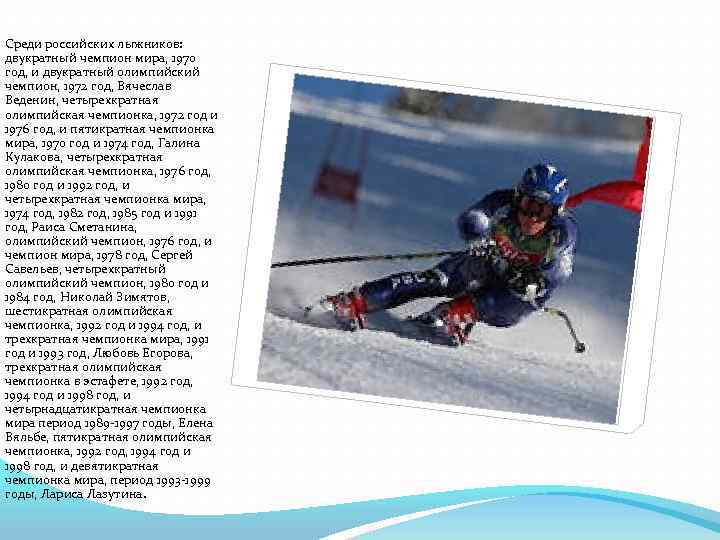 Среди российских лыжников: двукратный чемпион мира, 1970 год, и двукратный олимпийский чемпион, 1972 год,