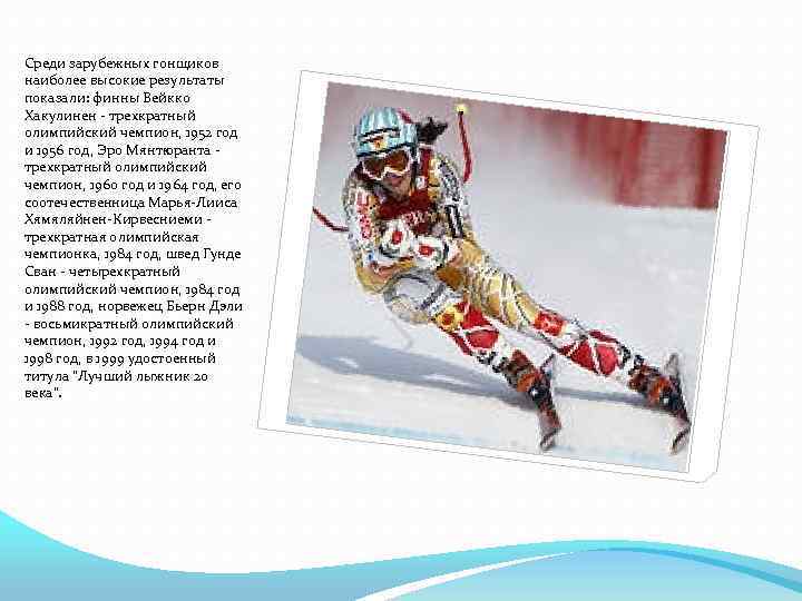 Среди зарубежных гонщиков наиболее высокие результаты показали: финны Вейкко Хакулинен - трехкратный олимпийский чемпион,