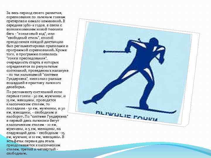 За весь период своего развития, соревнования по лыжным гонкам претерпели немало изменений. В середине