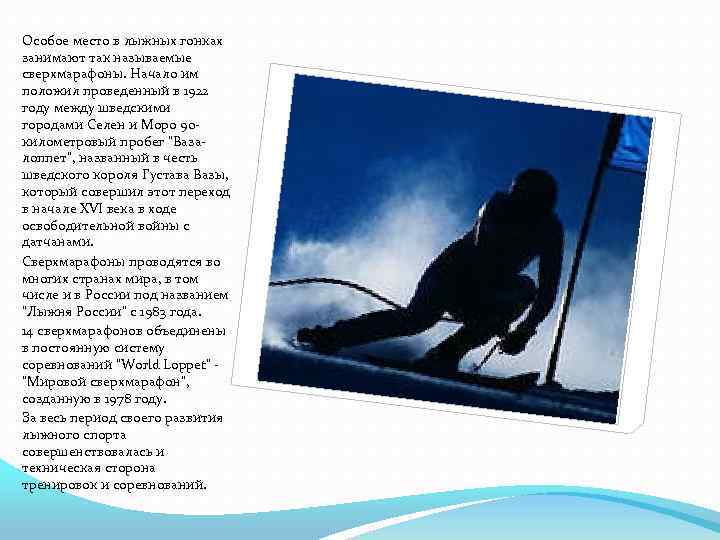 Особое место в лыжных гонках занимают так называемые сверхмарафоны. Начало им положил проведенный в