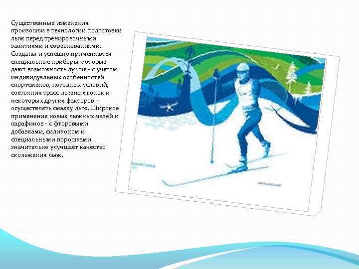 Существенные изменения произошли в технологии подготовки лыж перед тренировочными занятиями и соревнованиями. Созданы и