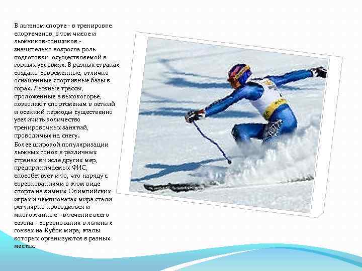 В лыжном спорте - в тренировке спортсменов, в том числе и лыжников-гонщиков - значительно